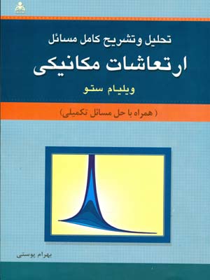 تحلیل و تشریح کامل مسائل ارتعاشات مکانیکی